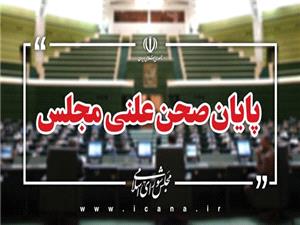 پايان صحن علني امروز مجلس/جلسه بعدي؛ سه‌شنبه، 19 فروردين ماه