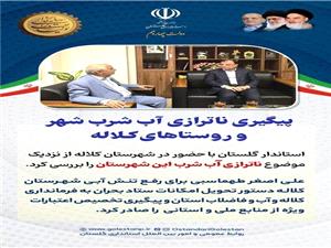 پيگيري استاندار گلستان براي رفع ناترازي آب شرب شهر و روستاهاي کلاله