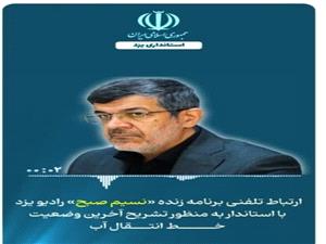 ارتباط تلفني راديويزد با استاندار جهت تشريح آخرين وضعيت خط انتقال آب به يزد