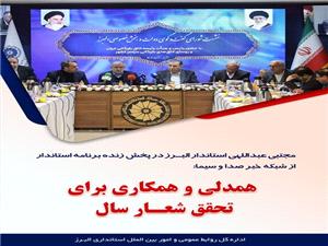 استاندار البرز در پخش زنده برنامه استاندار از شبکه خبر صداوسيما