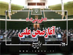 نشست علنی 24 فروردین ماه مجلس آغاز شد