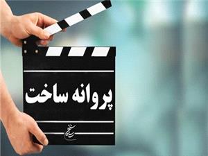 ارزيابي ضوابط صدور مجوزهاي ساخت و نمايش فيلم