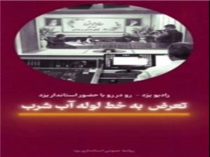 حضور استاندار يزد در برنامه "رو در رو" راديو يزد / بخش1