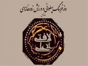 آيين بزرگداشت روز ملي ورزش زورخانه‌اي و فرهنگ پهلواني برگزار مي‌شود