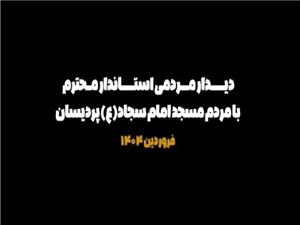 ديدار مردمي استاندار قم با مسجد امام سجاد (ع)