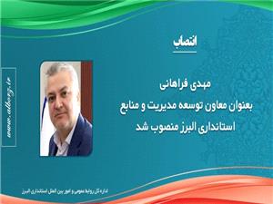 فراهاني، معاون توسعه مديريت و منابع استانداري البرز شد