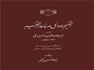 کهن‌ترين دست‌نويس «التفهيم» ابوريحان بيروني در راه نمايشگاه کتاب سي‌وششم