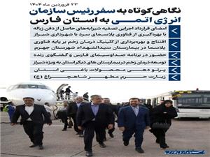 نگاهي کوتاه به سفر رئيس سازمان انرژي اتمي به استان فارس