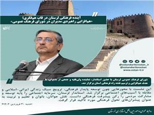 هم‌افزايي راهبردي مديران در شوراي فرهنگ عمومي لرستان