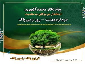 پيام استاندار هرمزگان به مناسبت روز جهاني "زمين پاک"