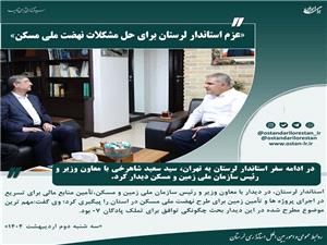عزم استاندار لرستان براي حل مشکلات نهضت ملي مسکن