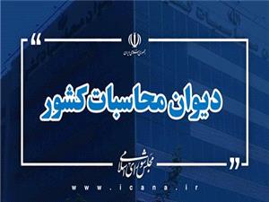ورود ديوان محاسبات به عملکرد صندوق ملي مسکن در انتقال وجوه عمومي به يک بانک خصوصي