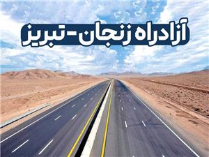 اتخاذ تصميمات فوري براي بهسازي آسفالت اتوبان زنجان - تبريز