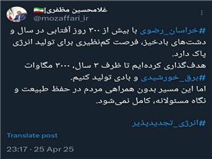 تحقق هدف‌گذاري 3000 مگاواتي انرژي پاک؛ نيازمند مسئوليت‌پذيري همگاني است
