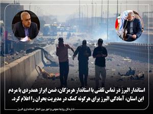 استاندار البرز براي حادثه بندر شهيد رجايي با مردم هرمزگان ابراز همدردي کرد