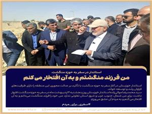 پيگيري ها و بازديدهاي استاندار خوزستان در سفر به حوزه منگشت