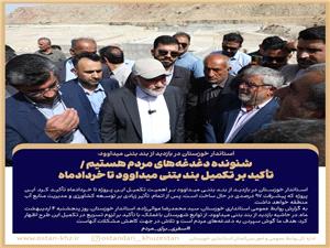 سفر سه‌روزه استاندار خوزستان به حوزه منگشت