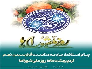 پيام استاندار يزد به مناسبت روز ملي شوراها