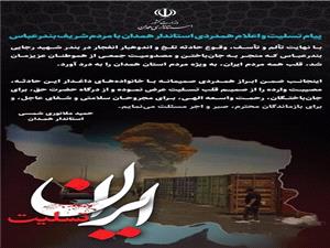 پيام تسليت و اعلام همدردي استاندار همدان با مردم شريف بندرعباس