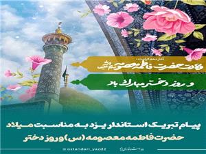 پيام تبريک استاندار يزد به مناسبت ميلاد حضرت فاطمه معصومه (س) و روز دختر