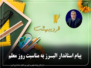 پيام استاندار البرز به مناسبت روز معلم