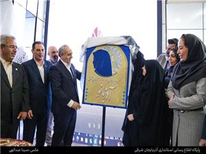 رونمايي از پوستر نخستين رويداد بانوان فناور،نوآور و کارآفرين آذربايجان شرقي
