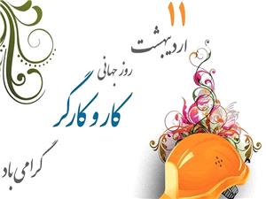 پيام تبريک استاندار خوزستان، به مناسبت روز کارگر