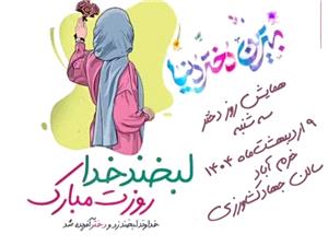 ويژه برنامه ولادت حضرت معصومه (س)