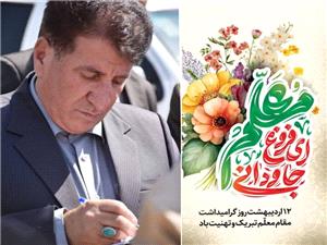 پيام تبريک فرماندار کوهدشت به مناسبت روز معلم