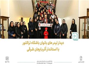 ديدار ليدرهاي بانوان کانون هواداران باشگاه تراکتور با استاندار