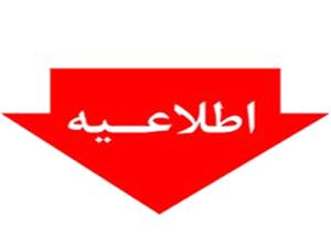 قابل توجه افراد معرفي شده تکميل ظرفيت دوازدهمين آزمون مشترک فراگير