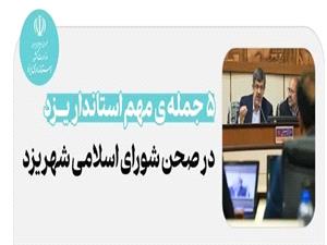 5 محور کليدي سخنان استاندار يزد در صحن شوراي اسلامي شهر يزد