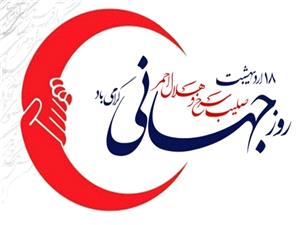 پيام معاون هماهنگي امور عمراني استاندار يزد به مناسبت روز جهاني صليب سرخ