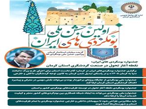 برگزاري اولين جشن ملي بومگردي‌هاي ايران در استان کرمان