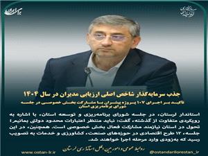 جذب سرمايه‌گذار شاخص اصلي ارزيابي مديران در سال 1404 است