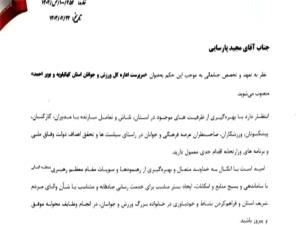 سرپرست اداره کل ورزش و جوانان استان کهگيلويه و‌ بويراحمد منصوب شد