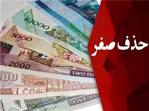 حذف چهار صفر از پول ملی؛ اقدامی بدون تاثیرات اقتصادی و بحران‌زا