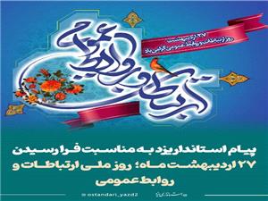 پيام استاندار يزد به مناسبت روز ملي ارتباطات و روابط عمومي