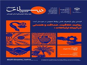 ??مراسم رونمايي از پوستر جشنواره سلام ويژه روابط عمومي دستگاه هاي اجرايي