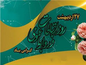 پيام استاندار آذربايجان شرقي به مناسبت فرارسيدن روز ارتباطات و روابط عمومي