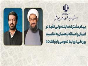 پيام نماينده ولي‌فقيه در استان واستاندارهمدان به مناسبت روز ملي روابط‌عمومي
