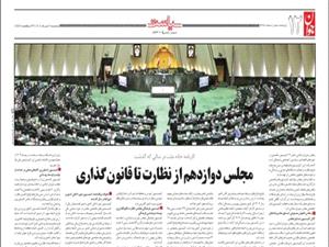 کارنامه خانه ملت در سالي که گذشت/ مجلس دوازدهم از نظارت تا قانون‌گذاري