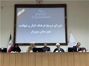 جلسه شوراي ترويج فرهنگ ايثار و شهادت در شهرستان سبزوار برگزار شد