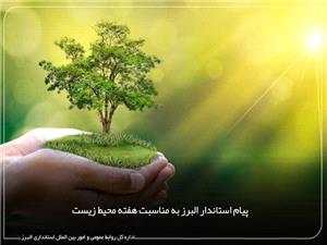 پيام استاندار البرز به مناسبت هفته محيط زيست