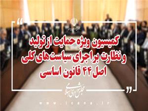 بررسي طرح اصـلاح قانون تأمين مالي توليد و زيرسـاخت‌ها