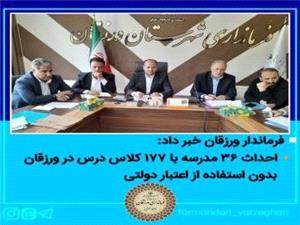 احداث 36 مدرسه با 177 کلاس درس در ورزقان بدون استفاده از اعتبار دولتي