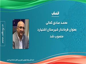 صادق کمالي فرماندار شهرستان اشتهارد شد