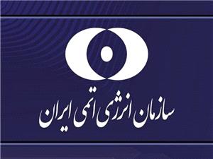 بیانیه سازمان انرژی اتمی ایران در ارتباط با حمله ددمنشانه رژیم صهیونیستی