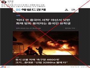 Fabricated article about South Korean wildfires inflames anti-Chinese sentiment