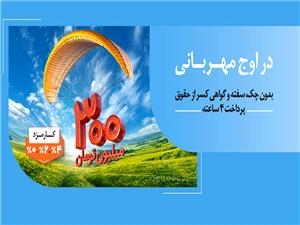 وام قرض‌الحسنه بانک ملي ايران با کارمزد انتخابي؛  صفر ، دو و  چهار درصد